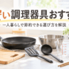 一人暮らし向けの安い調理器具としてフライパンやまな板、ザル、計量カップなどを並べたキッチン