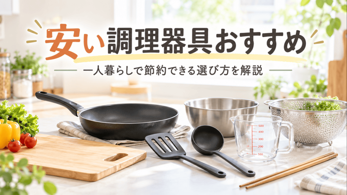 一人暮らし向けの安い調理器具としてフライパンやまな板、ザル、計量カップなどを並べたキッチン
