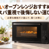 安いオーブンレンジをコスパ重視で選ぶイメージとしてキッチンに設置された黒いオーブンレンジ