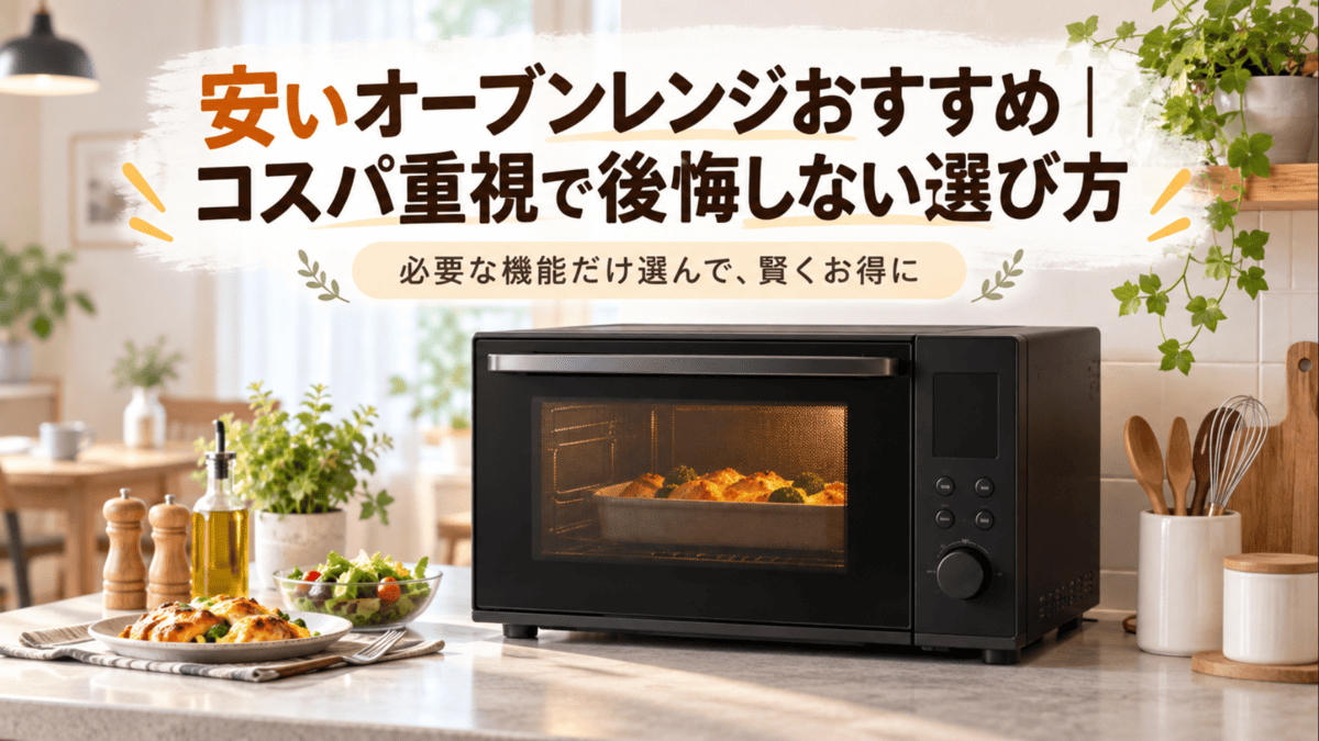 安いオーブンレンジをコスパ重視で選ぶイメージとしてキッチンに設置された黒いオーブンレンジ