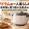 一人暮らし向けのシェフドラムで炒め物や煮込み料理、唐揚げを作るイメージ