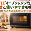 COMFEE'オーブンレンジの口コミや安さ、使いやすさを解説する記事のイメージ