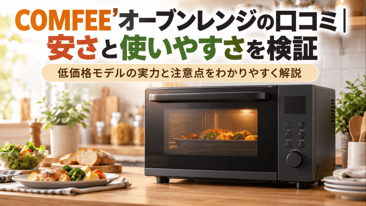 COMFEE'オーブンレンジの口コミや安さ、使いやすさを解説する記事のイメージ