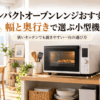 狭いキッチンのカウンターに設置したコンパクトなオーブンレンジ