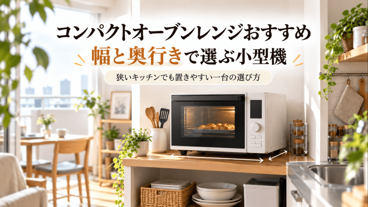 狭いキッチンのカウンターに設置したコンパクトなオーブンレンジ