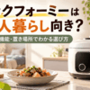 一人暮らしのキッチンに置いたクックフォーミーをイメージした電気圧力鍋と料理