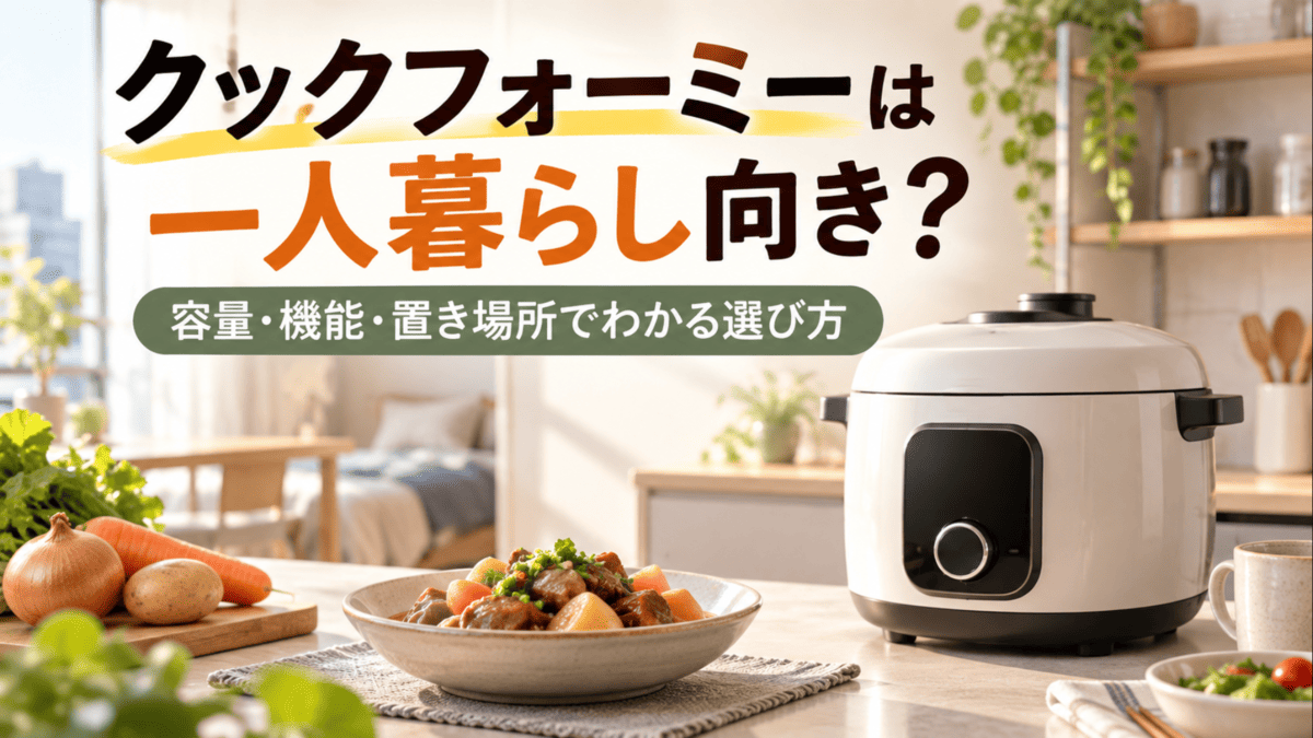 一人暮らしのキッチンに置いたクックフォーミーをイメージした電気圧力鍋と料理