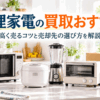 不要になった調理家電を買取・売却する方法をイメージしたキッチン家電の画像