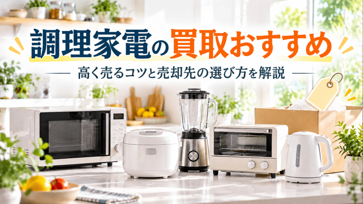 不要になった調理家電を買取・売却する方法をイメージしたキッチン家電の画像