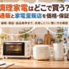 調理家電をどこで買うかネット通販と家電量販店で比較するイメージ