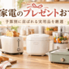 プレゼントにおすすめの調理家電を並べたキッチンイメージ