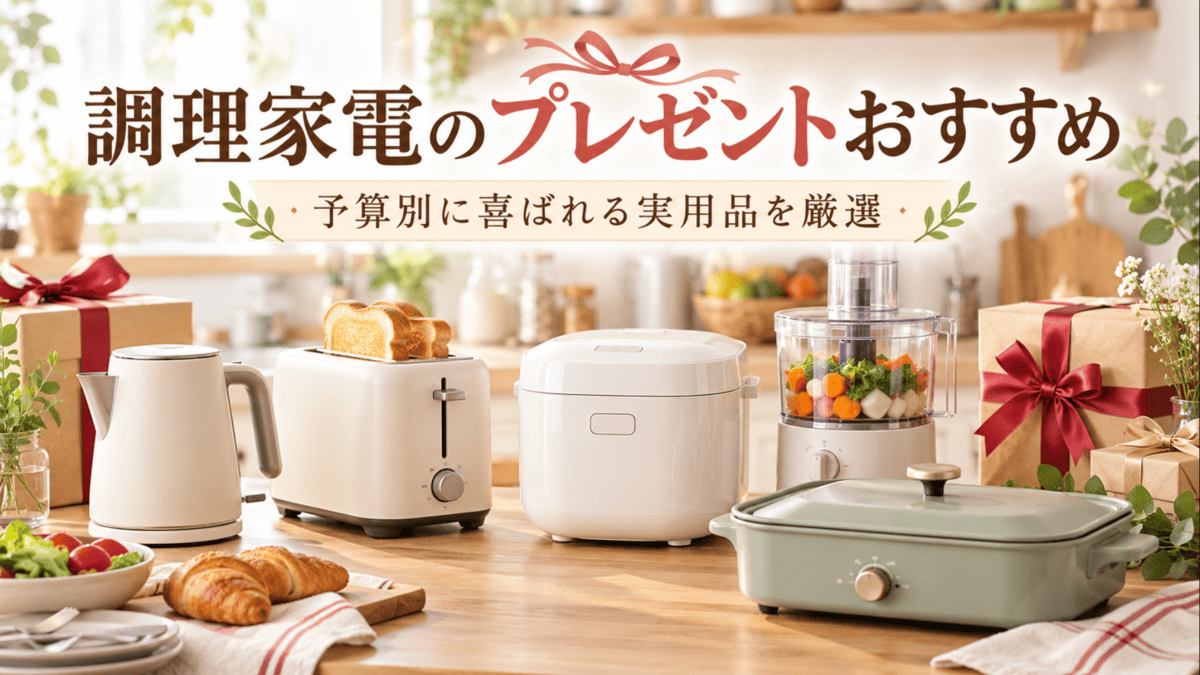 プレゼントにおすすめの調理家電を並べたキッチンイメージ