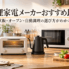 一人暮らし向けの炊飯器・トースター・電気ケトル・オーブンレンジなど調理家電メーカーを比較するイメージ