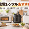 調理家電レンタルサービスで試せる炊飯器やトースターなどのキッチン家電