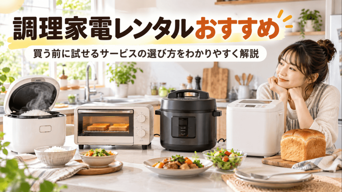 調理家電レンタルサービスで試せる炊飯器やトースターなどのキッチン家電