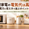 調理家電の電気代と省エネをイメージしたオーブンレンジ・炊飯器・電気ケトル・トースターが並ぶキッチン