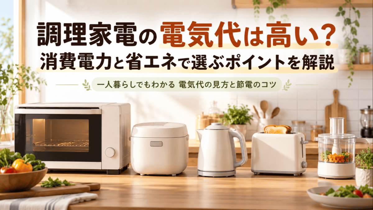 調理家電の電気代と省エネをイメージしたオーブンレンジ・炊飯器・電気ケトル・トースターが並ぶキッチン