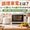 一人暮らし向けのオーブンレンジ、炊飯器、電気ケトル、トースター、フードプロセッサーなどの調理家電