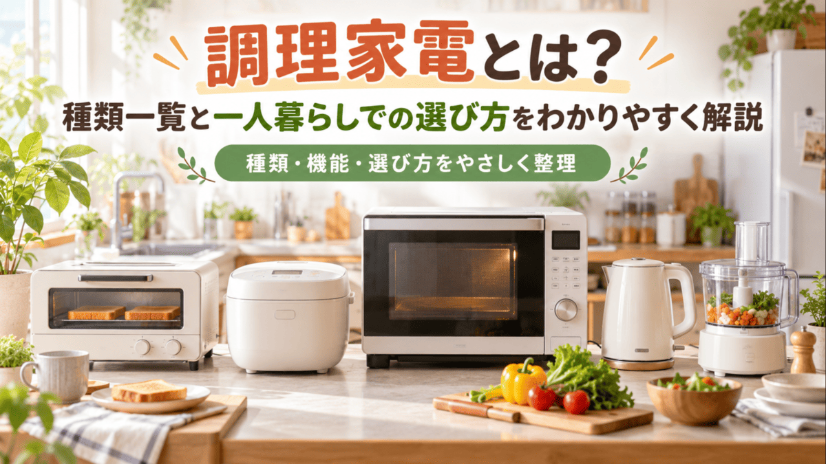一人暮らし向けのオーブンレンジ、炊飯器、電気ケトル、トースター、フードプロセッサーなどの調理家電