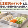 一人暮らしのキッチンで餃子や切った野菜の下ごしらえに使うステンレス製の調理器具バット