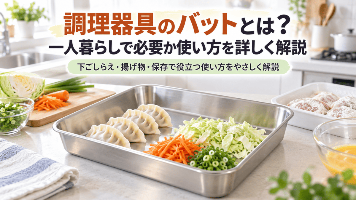 一人暮らしのキッチンで餃子や切った野菜の下ごしらえに使うステンレス製の調理器具バット