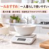 一人暮らしのキッチンでボウルを載せて食材を計量する薄型デジタル調理用スケール