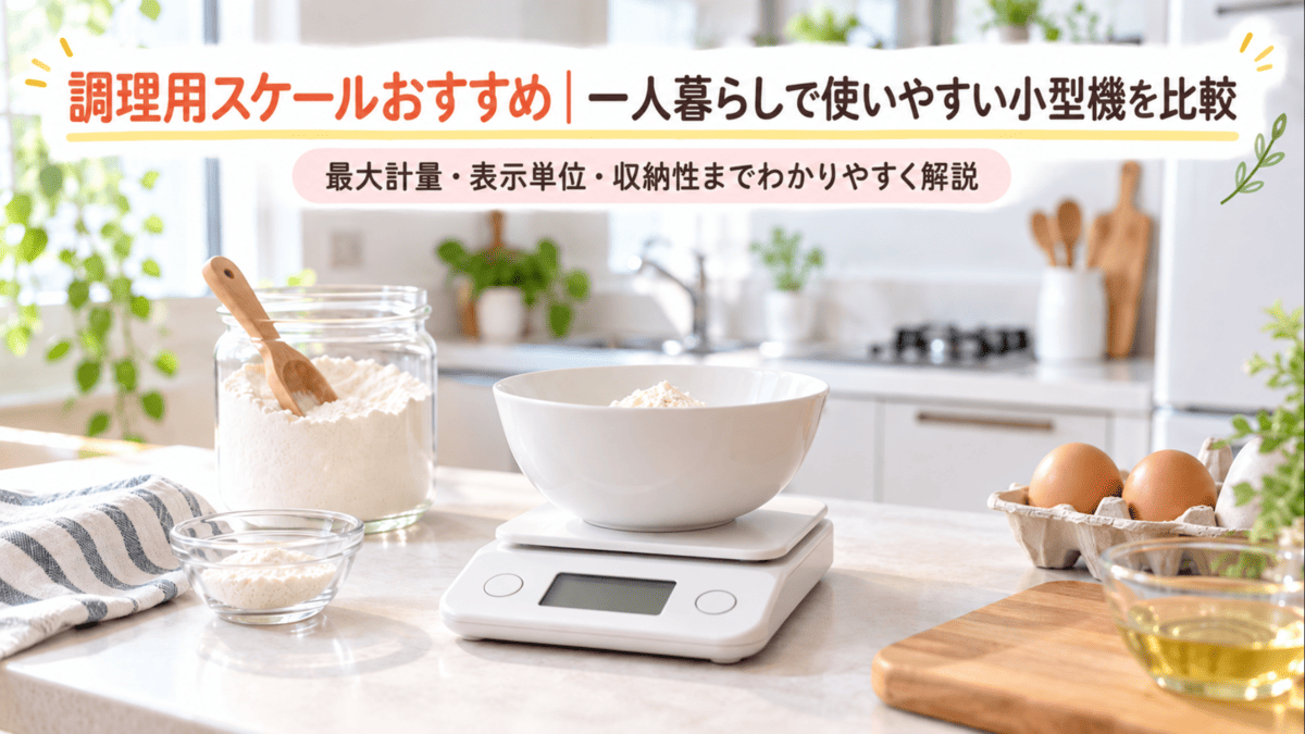 一人暮らしのキッチンでボウルを載せて食材を計量する薄型デジタル調理用スケール