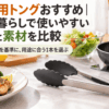 一人暮らし向けの調理用トングを長さや素材で比較したイメージ