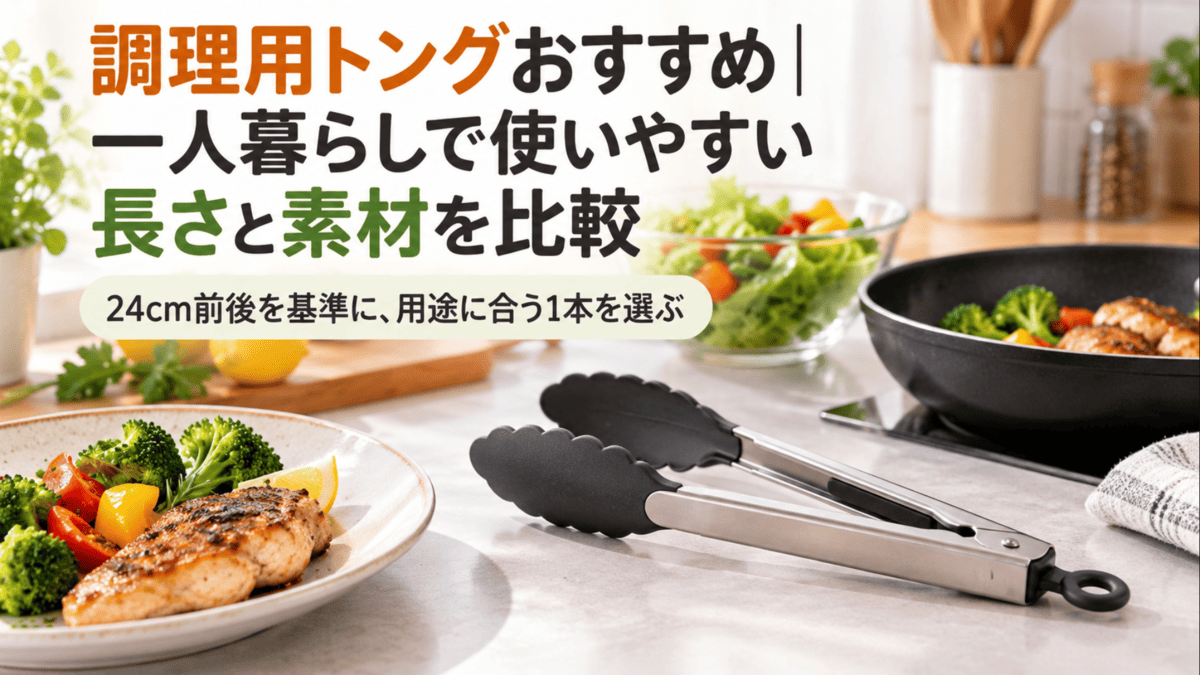 一人暮らし向けの調理用トングを長さや素材で比較したイメージ