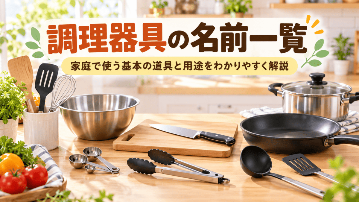 家庭で使う包丁・フライパン・鍋・ボウル・お玉・トングなど基本的な調理器具の一覧