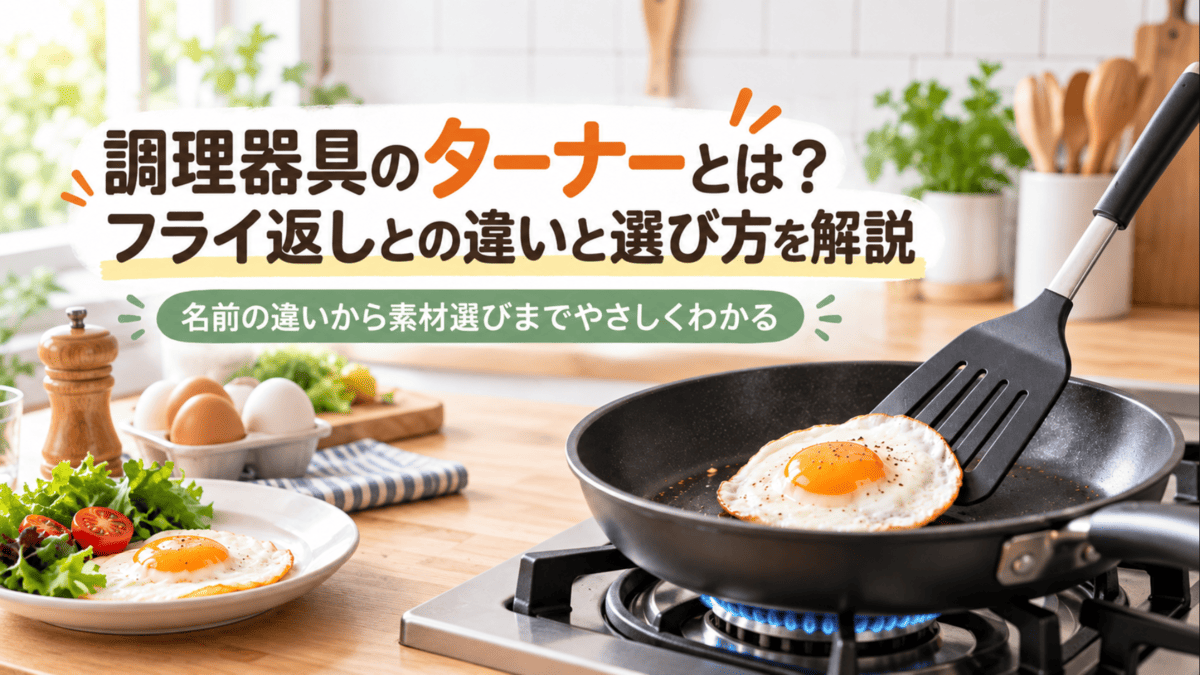 フライパンで焼いた目玉焼きを黒いターナーで返しているキッチンの様子