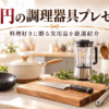 1万円前後のプレゼント候補となるフライパンや鍋、包丁、ミキサーなどの調理器具