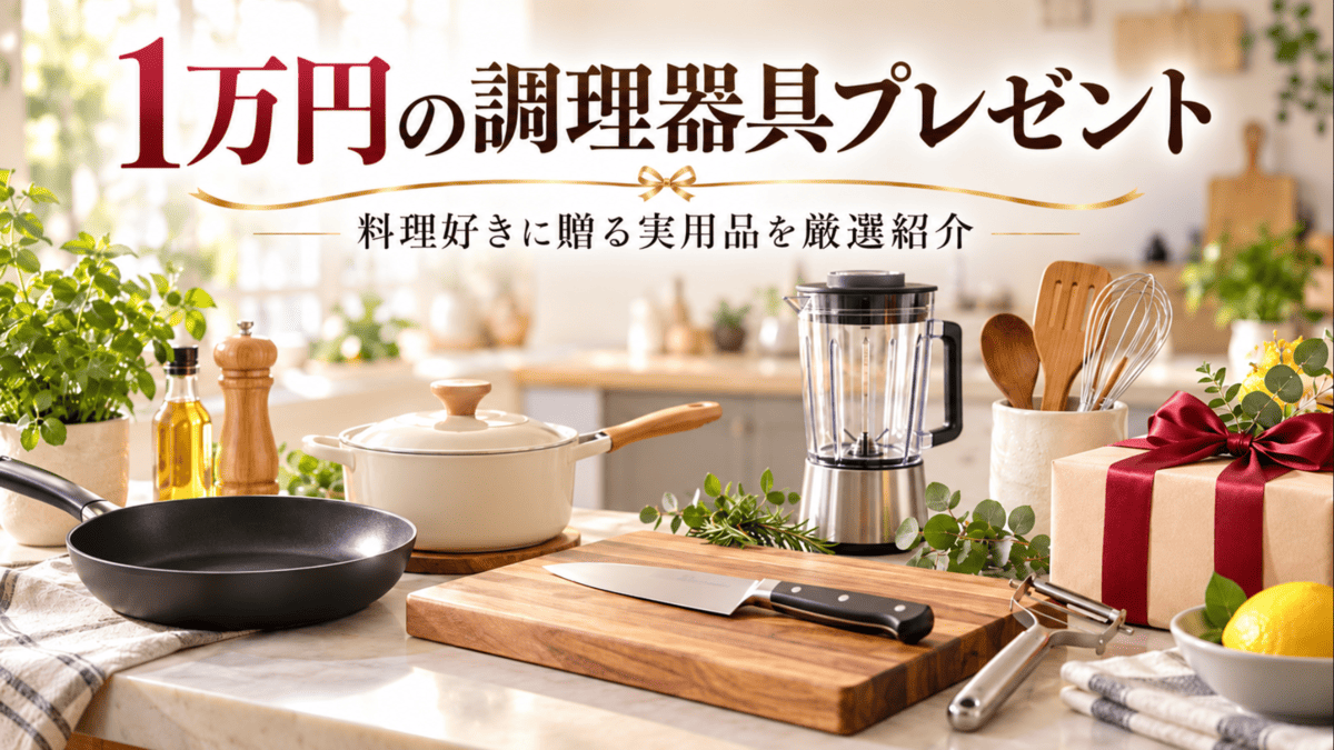 1万円前後のプレゼント候補となるフライパンや鍋、包丁、ミキサーなどの調理器具