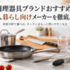 一人暮らし向けのフライパンや鍋、包丁、おろし金などおすすめ調理器具ブランドを比較するイメージ