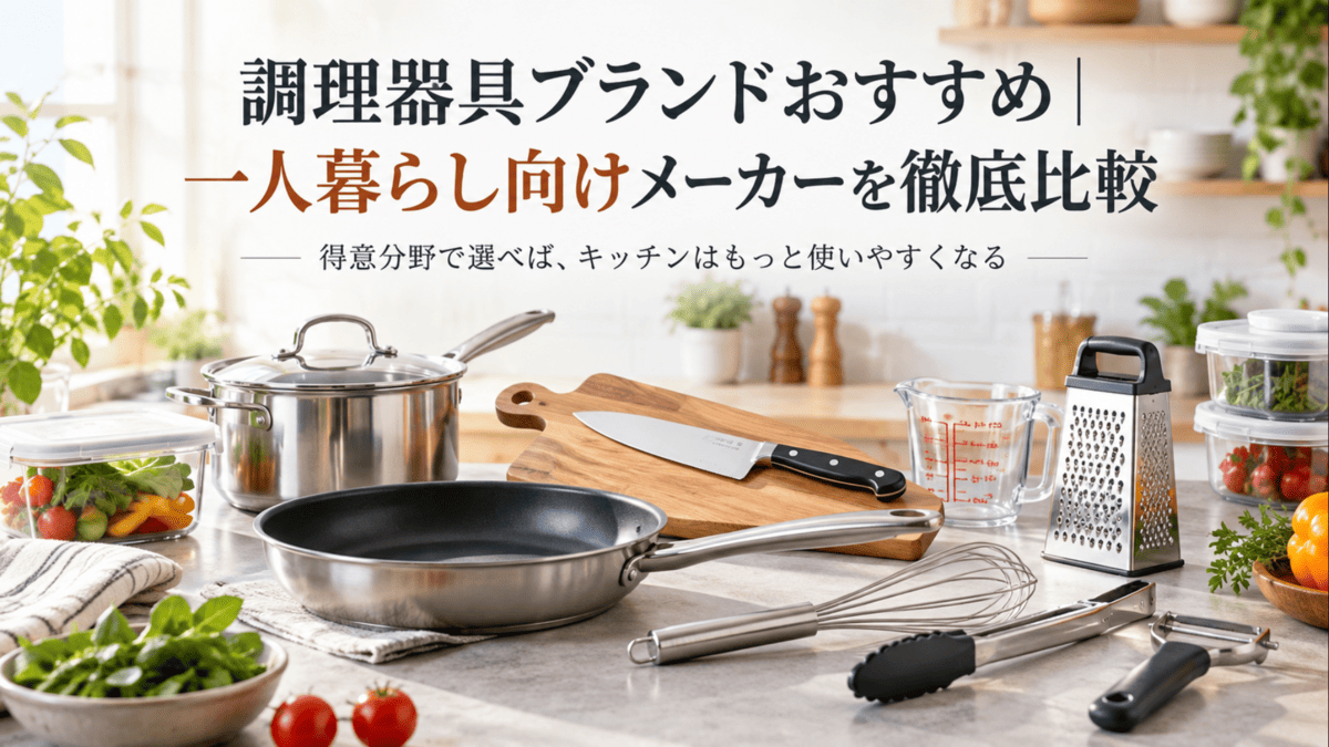 一人暮らし向けのフライパンや鍋、包丁、おろし金などおすすめ調理器具ブランドを比較するイメージ