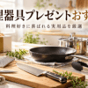 料理好きへのプレゼントにおすすめのフライパン、包丁、キッチンバサミ、グレーター、鍋、保存容器などの調理器具