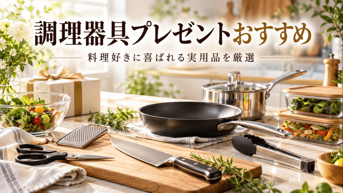 料理好きへのプレゼントにおすすめのフライパン、包丁、キッチンバサミ、グレーター、鍋、保存容器などの調理器具