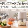 一人暮らし向けのコードレスフードプロセッサーと刻んだ野菜やひき肉を明るいキッチンに並べたイメージ
