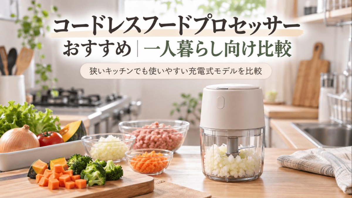 一人暮らし向けのコードレスフードプロセッサーと刻んだ野菜やひき肉を明るいキッチンに並べたイメージ