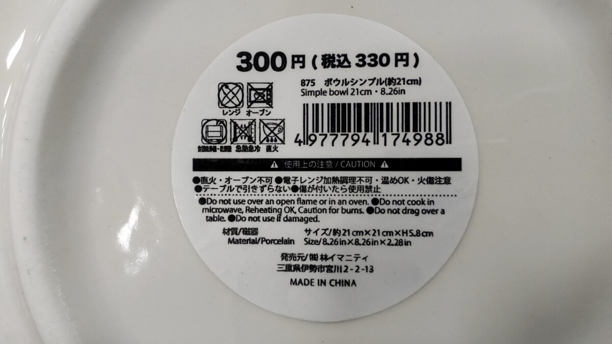 ダイソーのボウルに記載されたオーブン不可・電子レンジ加熱調理不可などの注意事項