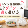 100均の電子レンジ調理器具としてパスタ調理器・温野菜容器・卵調理器・保存容器を電子レンジと並べたイメージ