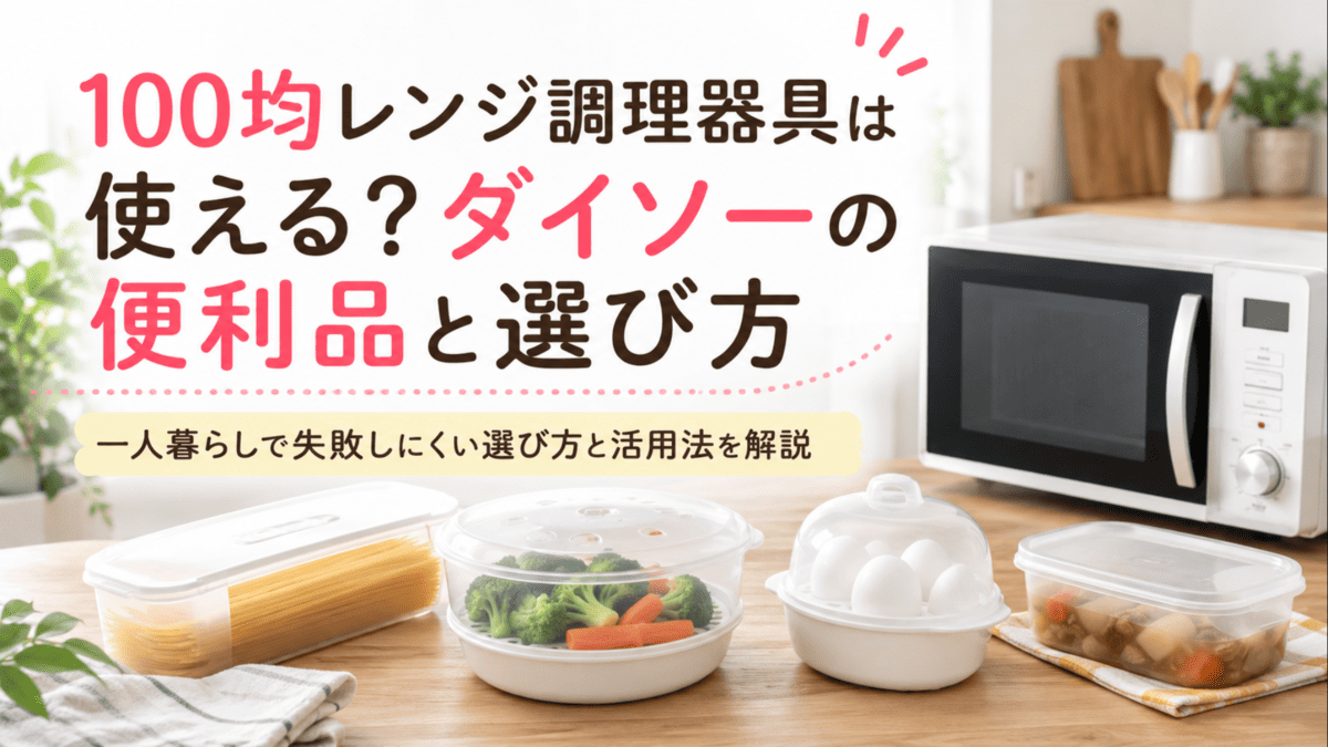 100均の電子レンジ調理器具としてパスタ調理器・温野菜容器・卵調理器・保存容器を電子レンジと並べたイメージ
