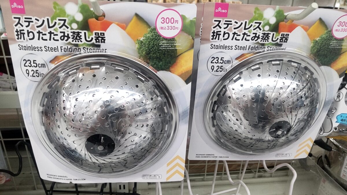 一人暮らしにも使いやすいダイソーのステンレス製折りたたみ蒸し器23.5cm