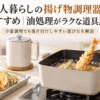 一人暮らし向けの揚げ物調理器具として角型天ぷら鍋や油切りバットを使う様子