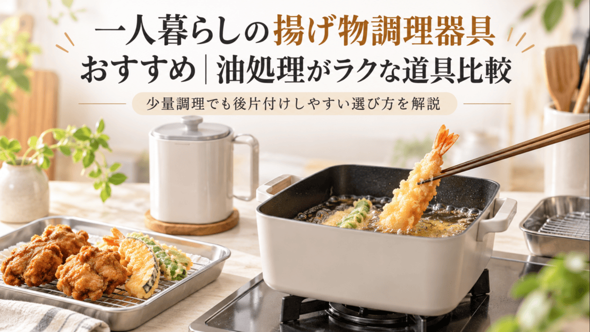 一人暮らし向けの揚げ物調理器具として角型天ぷら鍋や油切りバットを使う様子