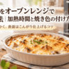 オーブンレンジで焼き上げてチーズにこんがり焼き色が付いた熱々のドリア