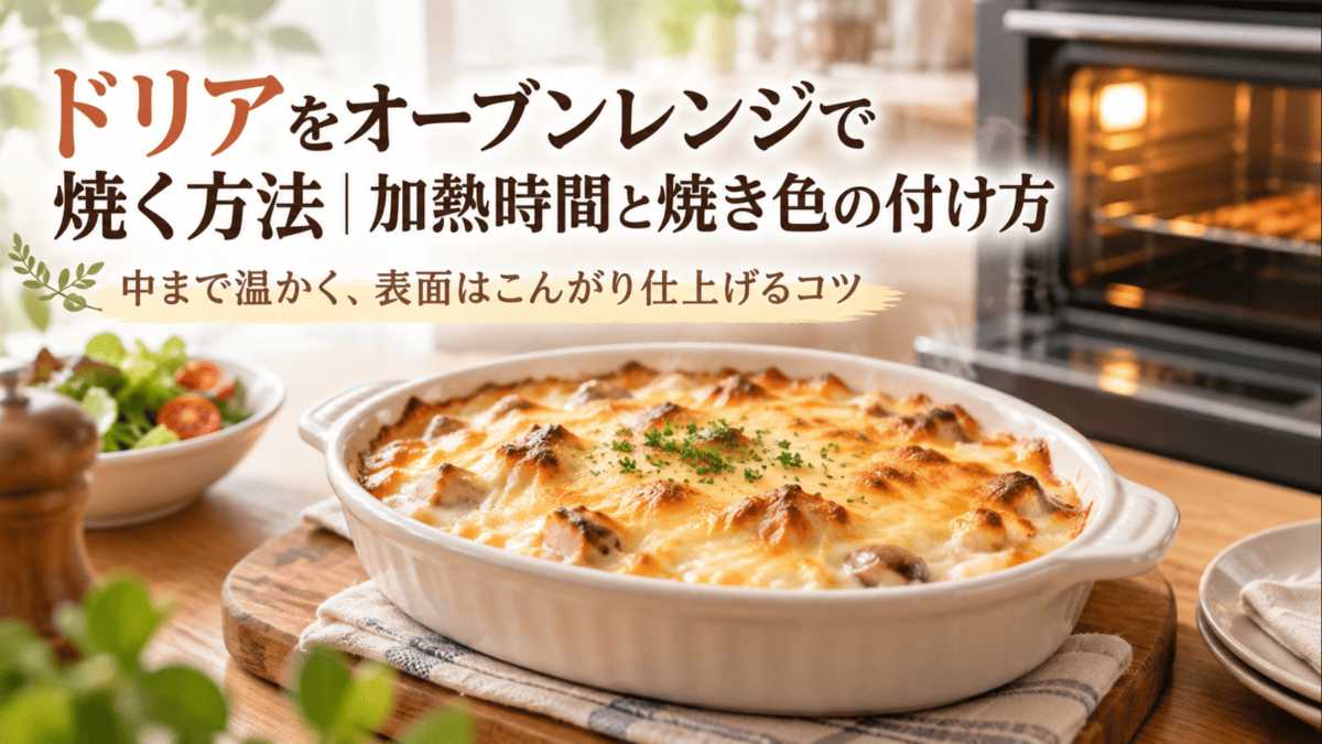 オーブンレンジで焼き上げてチーズにこんがり焼き色が付いた熱々のドリア