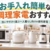 お手入れしやすい電子レンジ・炊飯器・電気ケトル・ミキサー・ノンフライヤーなどのキッチン家電