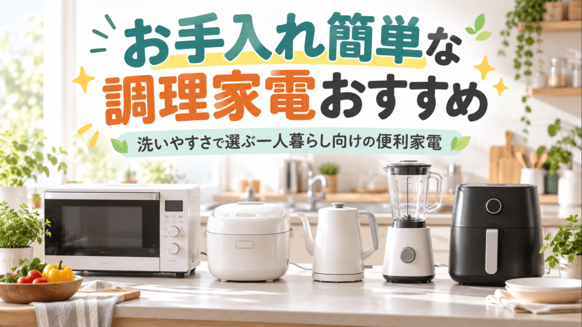お手入れしやすい電子レンジ・炊飯器・電気ケトル・ミキサー・ノンフライヤーなどのキッチン家電