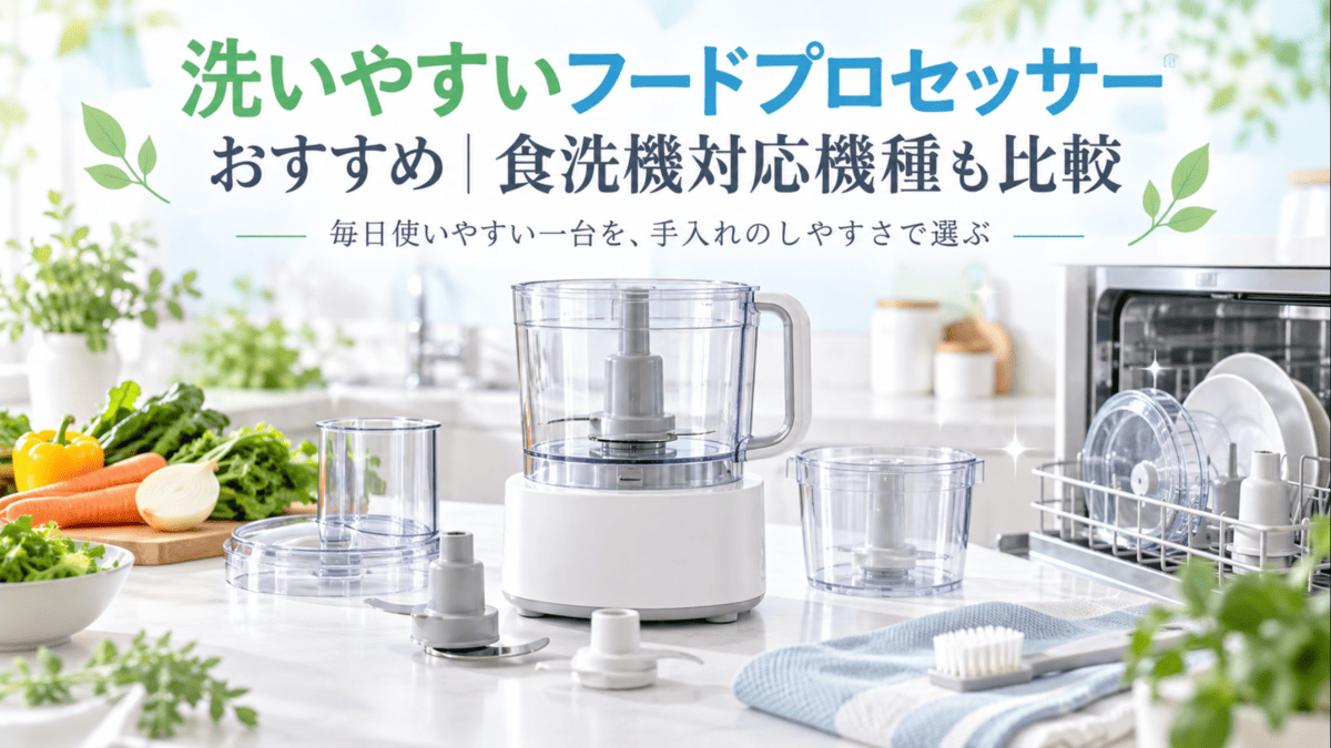 洗いやすいフードプロセッサーと分解した容器や刃を並べたキッチンの様子